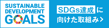 SDGs達成に向けた取組み